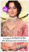 Anant Ambani के सेलिब्रेशन में क्यों नहीं गईं Kangana Ranaut, Actress ने फिर साधा सेलेब्स पर निशाना