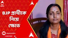লোকসভা ভোটের আগে বোলপুর লোকসভা কেন্দ্রের প্রার্থী বাছাই নিয়ে প্রকাশ্যে এল BJP-র ঘরোয়া কোন্দল