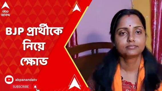 লোকসভা ভোটের আগে বোলপুর লোকসভা কেন্দ্রের প্রার্থী বাছাই নিয়ে প্রকাশ্যে এল BJP-র ঘরোয়া কোন্দল