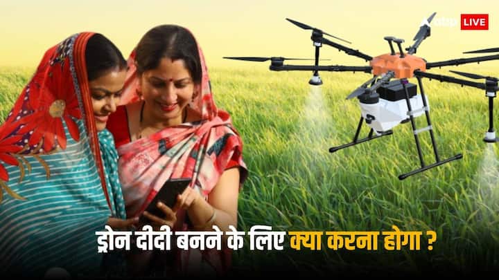 Drone Farming: ड्रोन दीदी योजना का मकसद महिलाओं को खेती में टेक्नोलॉजी का इस्तेमाल करना सिखाना है, इससे महिलाएं अपने खेतों में दवा का छिड़काव कर रही हैं.