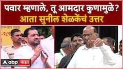 Sharad Pawar Vs Sunil Shelke : पवार म्हणाले, तू आमदार कुणामुळे? आता सुनील शेळकेंचं उत्तर