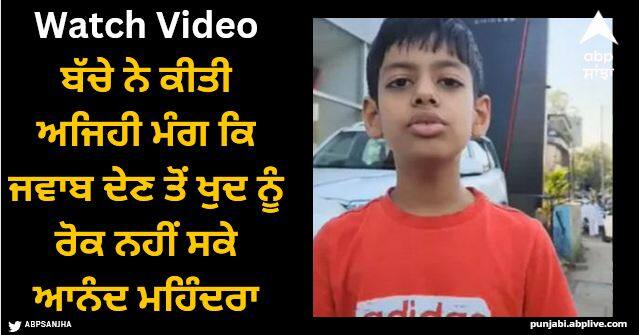 anand Mahindra react and acknowledges Mumbai boy concerns over showroom amenities Viral Video: ਬੱਚੇ ਨੇ ਕੀਤੀ ਅਜਿਹੀ ਮੰਗ ਕਿ ਜਵਾਬ ਦੇਣ ਤੋਂ ਖੁਦ ਨੂੰ ਰੋਕ ਨਹੀਂ ਸਕੇ ਆਨੰਦ ਮਹਿੰਦਰਾ