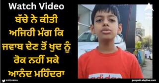 Viral Video: ਬੱਚੇ ਨੇ ਕੀਤੀ ਅਜਿਹੀ ਮੰਗ ਕਿ ਜਵਾਬ ਦੇਣ ਤੋਂ ਖੁਦ ਨੂੰ ਰੋਕ ਨਹੀਂ ਸਕੇ ਆਨੰਦ ਮਹਿੰਦਰਾ