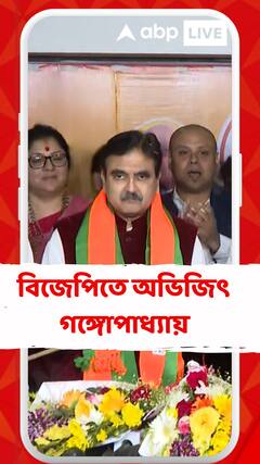 বিজেপিতে যোগ দিলেন অবসরপ্রাপ্ত বিচারপতি অভিজিৎ গঙ্গোপাধ্যায়
