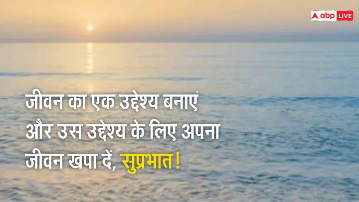 जीवन का एक उद्देश्य बनाएं और उस उद्देश्य के लिए अपना जीवन खपा दें, सुप्रभात!