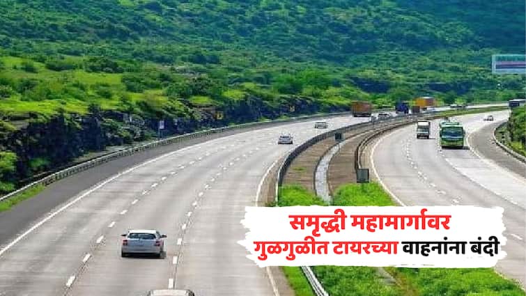 Samruddhi Mahamarg Vehicles with smooth tyres banned on Samriddhi Highway Mumbai Nagpur Expressway Maharashtra buldhana marathi news Samruddhi Mahamarg : समृद्धी महामार्गावर गुळगुळीत टायरला बंदी, एन्ट्री पॉइंट्सवर तपासणी