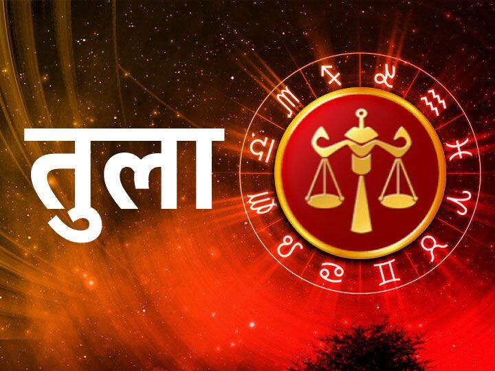 तुला राशि (Libra)- तुला राशि वालों के लिए नए नौकरी इंतजार कर रही है. आप अपनी जॉब से खुश नहीं है, आप जॉब में बदलाव करना चाहते हैं. लेकिन आप जिस तरह की जॉब चाहते हैं वो अभी नहीं है. किसी भी काम को करते समय सावधानी बरतें, एक गलती आपके काम को खराब कर सकती हैं. आपका लव रिलेशन शानदार रहेगा.