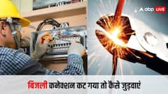 कट गया बिजली कनेक्शन, यह है दोबारा लेने का तरीका, इतनी लगेगी फीस