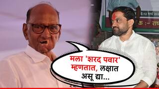 Sharad Pawar : मला 'शरद पवार' म्हणतात, हे लक्षात असू द्या, माझ्या वाटेला गेलात तर मी कोणाला सोडत नाही; पवारांचा सुनील शेळकेंना इशारा