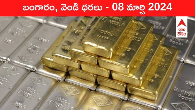 Gold Silver Prices Today 08 March 2024 know rates in your city Telangana Hyderabad Andhra Pradesh Amaravati Gold-Silver Prices Today: చుక్కలతో పోటీ పడుతున్న పసిడి - ఈ రోజు బంగారం, వెండి ధరలు ఇవే