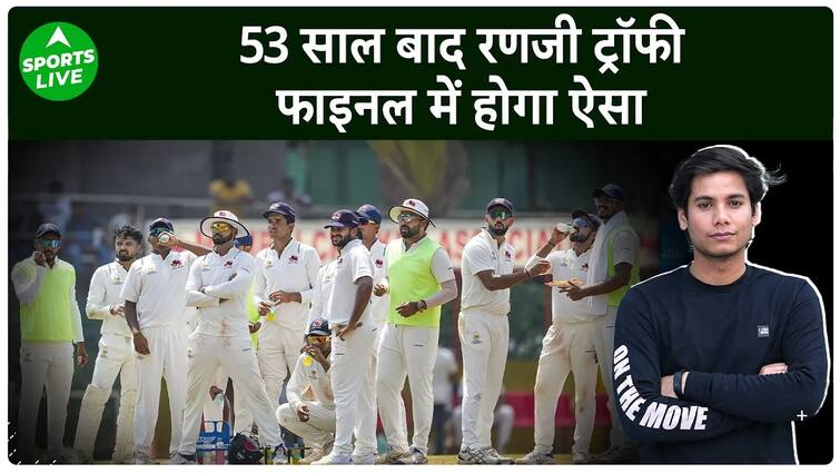 रणजी ट्रॉफी फाइनल: 53 साल बाद इस तरह होगा मुंबई और विदर्भ के बीच रणजी ट्रॉफी का फाइनल मुकाबला. रणजी ट्रॉफी फाइनल: 53 साल बाद इस तरह होगा मुंबई और विदर्भ के बीच रणजी ट्रॉफी का फाइनल मुकाबला.