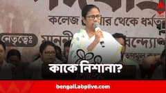 ‘বঙ্গাল পর ইতনা গুসসা কিউঁ পিন্টুবাবু’? মমতার নিশানায় কে