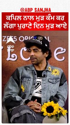 ਕਪਿਲ ਨਾਲ ਮੁੜ ਕੰਮ ਕਰ ਲੱਗਾ ਪੁਰਾਣੇ ਦਿਨ ਮੁੜ ਆਏ