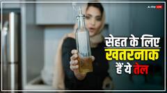 खाने में कभी इस्तेमाल न करें ये पांच तेल, वरना सेहत की हो जाएगी ऐसी-तैसी