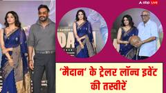 Maidaan Trailer Launch Pics: ‘मैदान’ के ट्रेलर लॉन्च इवेंट में दिखा अजय देवगन का रेट्रो लुक, तो ब्लू साड़ी में खूब जचीं प्रियामणि, देखें तस्वीरें