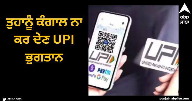 beware from upi payments scam these 10 safety tips will make you safe Scam: ਤੁਹਾਨੂੰ ਕੰਗਾਲ ਨਾ ਕਰ ਦੇਣ UPI ਭੁਗਤਾਨ, ਸੁਰੱਖਿਅਤ ਰਹਿਣ ਲਈ ਇਨ੍ਹਾਂ 10 ਗੱਲਾਂ ਦਾ ਰੱਖੋ ਧਿਆਨ