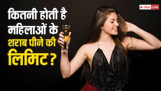 International Women's Day 2024: क्या महिलाओं और पुरुष के शराब पीने की लिमिट अलग अलग होती है?