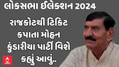 Mohan Kundariya | રાજકોટથી ટિકિટ કપાતા મોહન કુંડારિયાએ પાર્ટી અંગે શું કહી મોટી વાત, જુઓ આ વીડિયોમાં