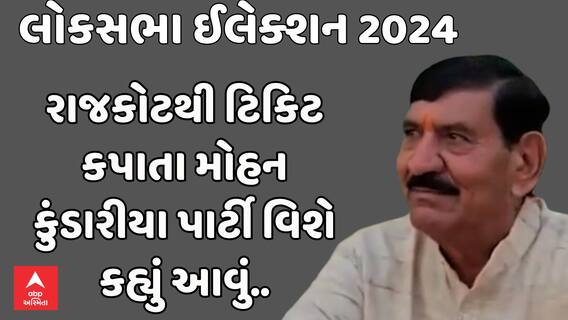 Mohan Kundariya | રાજકોટથી ટિકિટ કપાતા મોહન કુંડારિયાએ પાર્ટી અંગે શું કહી મોટી વાત, જુઓ આ વીડિયોમાં
