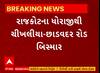 Rajkot News । ધોરાજીથી ચીખલીયા -છાડવદર રોડ બિસ્માર રોડને લઇ સ્થાનિક અને ધારાસભ્યની ઓડિયો કલીપ વાયરલ