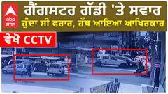 Gangster Arrested| ਗੈਂਗਸਟਰ ਗੱਡੀ 'ਤੇ ਸਵਾਰ, ਹੁੰਦਾ ਸੀ ਫਰਾਰ, ਹੱਥ ਆਇਆ ਆਖਿਰਕਾਰ, ਵੇਖੋ CCTV