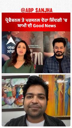 ਪ੍ਰੋਫੈਸ਼ਨਲ ਤੇ ਪਰਸਨਲ ਦੋਹਾ ਜਿੰਦਗੀ 'ਚ ਯਾਮੀ ਦੀ Good News