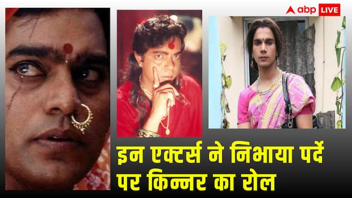 Actors Who Played Transgender Role: आज हम आपको उन एक्टर्स से मिलवा रहे हैं. जिन्होंने पर्दे पर किन्नर का रोल निभाकर ना सिर्फ एक्टिंग का लोहा मनवाया बल्कि हीरो से ज्यादा दर्शकों का प्यार भी पाया.