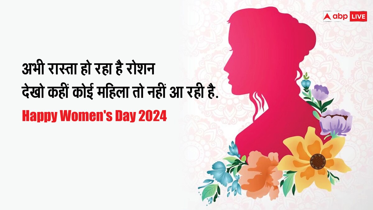 Womens Day WhatsApp Status: महिला दिवस पर ये खूबसूरत मैसेजेस भेजकर फील करवाएं स्‍पेशल, स्टेटस से दें बधाई