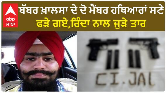 Arrest of 2 members of Babbar Khalsa |ਦੋ ਮੈਂਬਰ ਹਥਿਆਰਾਂ ਸਣੇ ਫੜੇ ਗਏ,ਰਿੰਦਾ ਨਾਲ ਜੁੜੇ ਤਾਰ