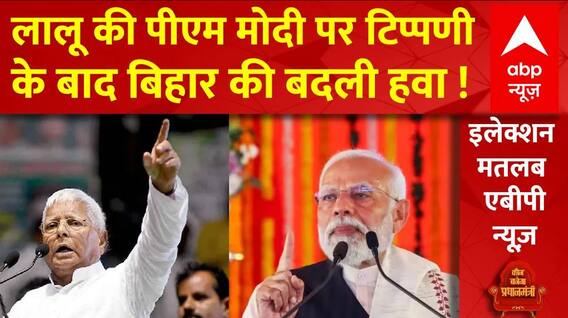 Loksabha Election 2024: Lalu Yadav के बयान से कितना होगा नुकसान ? | Breaking News | PM Modi | RJD