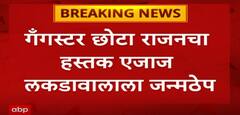 Chota Rajan : गँगस्टर छोटा राजनचा हस्तक एजाज लकडावालाला जन्मठेप