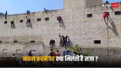 Board Exams Cheating: परीक्षा में नकल करते पकड़े गए तो कितनी मिलती है सजा? ये है प्रावधान