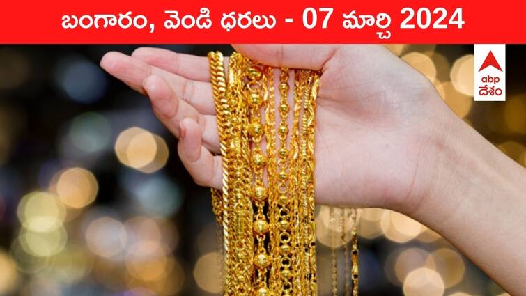 Latest Gold Silver Prices Today 07 March 2024 know rates in your city Telangana Hyderabad Andhra Pradesh Amaravati Latest Gold-Silver Prices Today: గోల్డ్‌ రేట్లు మండుతున్నాయ్‌గా - ఈ రోజు బంగారం, వెండి కొత్త ధరలు ఇవే