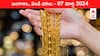 Latest Gold-Silver Prices Today: గోల్డ్ రేట్లు మండుతున్నాయ్గా - ఈ రోజు బంగారం, వెండి కొత్త ధరలు ఇవే