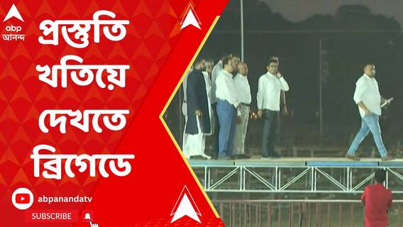 প্রস্তুতি খতিয়ে দেখতে ব্রিগেডে অভিষেক বন্দ্যোপাধ্যায়