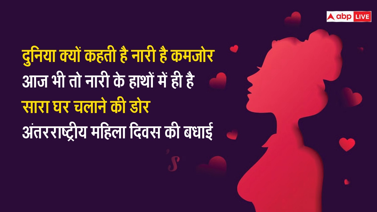 Womens Day WhatsApp Status: महिला दिवस पर ये खूबसूरत मैसेजेस भेजकर फील करवाएं स्‍पेशल, स्टेटस से दें बधाई