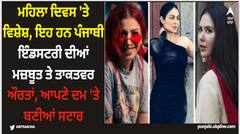 Women Day 2024: ਮਹਿਲਾ ਦਿਵਸ 'ਤੇ ਵਿਸ਼ੇਸ਼, ਇਹ ਹਨ ਪੰਜਾਬੀ ਇੰਡਸਟਰੀ ਦੀਆਂ ਮਜ਼ਬੂਤ ਤੇ ਤਾਕਤਵਰ ਔਰਤਾਂ, ਆਪਣੇ ਦਮ 'ਤੇ ਬਣੀਆਂ ਸਟਾਰ
