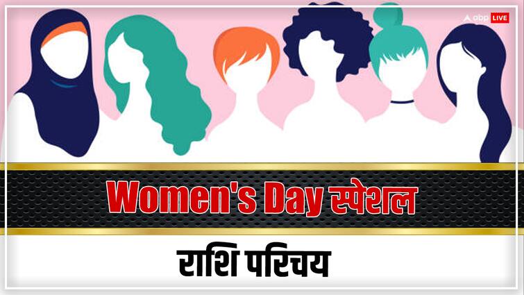 Womens Day 2024 Special personality traits of all zodiac sign women 8 march international women day Women's Day 2024 Special: इस राशि की महिलाएं होती हैं साहसी और निडर, समय आने पर लिख देती हैं इतिहास