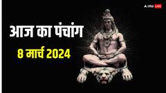 8 मार्च 2024 का पंचांग, आज महाशिवरात्रि, प्रदोष व्रत का मुहूर्त, राहुकाल, योग जानें