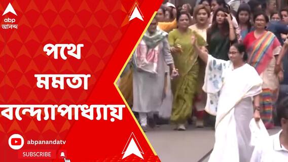 আন্তর্জাতিক নারী দিবসের আগের দিনই পথে মমতা বন্দ্যোপাধ্যায়