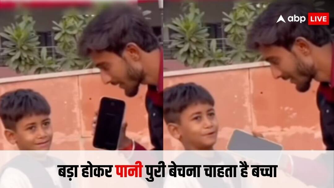 Funny Video: बड़ा होकर गोलगप्पे बेचना चाहता है ये बच्चा, वजह ऐसी कि सुनकर लड़कियां भी शरमा जाएंगी kid wanted to sell pani puri when he grows up reason behind this will make you laugh so hard video viral Funny Video: बड़ा होकर गोलगप्पे बेचना चाहता है ये बच्चा, वजह ऐसी कि सुनकर लड़कियां भी शरमा जाएंगी