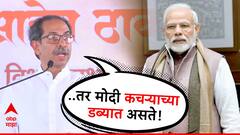 मोठी बातमी : बाळासाहेबांनी वाचवलं नसतं तर, मोदी कचऱ्याच्या डब्यात असते; उद्धव ठाकरेंची तोफ धडाडली
