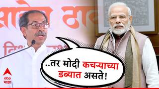 मोठी बातमी : बाळासाहेबांनी वाचवलं नसतं तर, मोदी कचऱ्याच्या डब्यात असते; उद्धव ठाकरेंची तोफ धडाडली