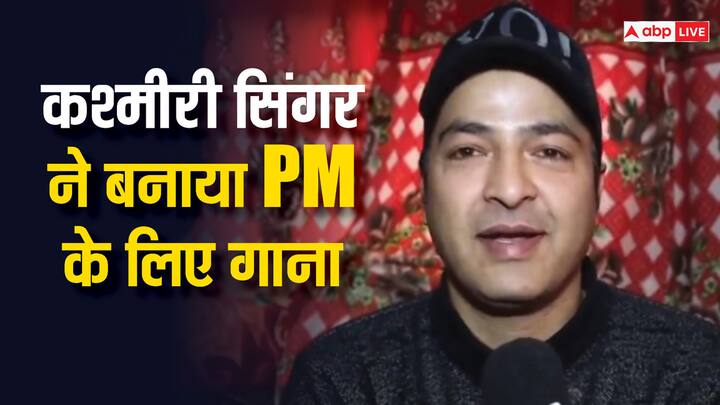 Jammu Kashmir singer Imran Aziz made song for PM Narendra Modi Viral On Social Media PM Modi Kashmir Visit: पीएम मोदी के लिए कश्मीर के युवा सिंगर ने बनाया गाना, सोशल मीडिया पर हुआ वायरल