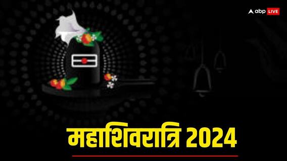 Mahashivratri 2024: शिवरात्रि के दिन कैसे करें भोलेनाथ का श्रृंगार, तस्वीरों के जरिए यहां जानें Mahashivratri 2024: शिवरात्रि के दिन कैसे करें भोलेनाथ का श्रृंगार, तस्वीरों के जरिए यहां जानें