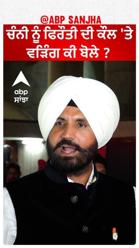Raja Warring| ਚੰਨੀ ਨੂੰ ਫਿਰੌਤੀ ਦੀ ਕੌਲ 'ਤੇ ਵੜਿੰਗ ਕੀ ਬੋਲੇ ?