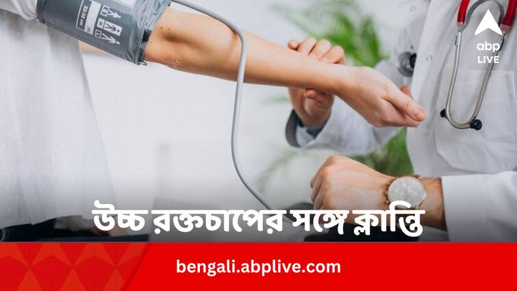 Fatigue Tiredness With High Blood Pressure Signs Of Heart Disease High BP: উচ্চ রক্তচাপের সঙ্গে ক্লান্তি, দুর্বলতাও বাড়ছে ?  বড় রোগের লক্ষণ ?