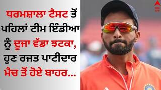 Rajat Patidar: ਧਰਮਸ਼ਾਲਾ ਟੈਸਟ ਤੋਂ ਪਹਿਲਾਂ ਟੀਮ ਇੰਡੀਆ ਨੂੰ ਦੂਜਾ ਵੱਡਾ ਝਟਕਾ, ਹੁਣ ਰਜਤ ਪਾਟੀਦਾਰ ਮੈਚ ਤੋਂ ਹੋਏ ਬਾਹਰ