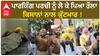 Farmer protest in Sangrur| ਪਾਰਕਿੰਗ ਪਰਚੀ ਨੂੰ ਲੈ ਕੇ ਪਿਆ ਰੌਲਾ, ਕਿਸਾਨਾਂ ਨਾਲ ਕੁੱਟਮਾਰ !