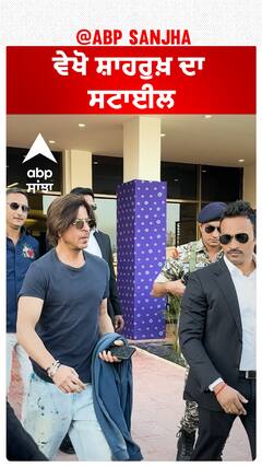 ਵੇਖੋ ਸ਼ਾਹਰੁਖ਼ ਦਾ ਸਟਾਈਲ